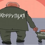 Пора расследовать неподкупность реформаторов юстиции