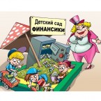 Детский сад "Финансики": нацбанк учит молодежь приумножать деньги