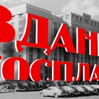 В России возрождают госплан 