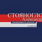 Инициативная группа, созданная в поддержку Стояногло, собрала 25 тысяч подписей