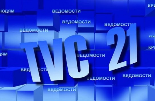 {Телеканал TVC 21 оштрафовали за "безосновательную критику власти"} Молдавские Ведомости