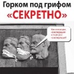 Горком под грифом "секретно"