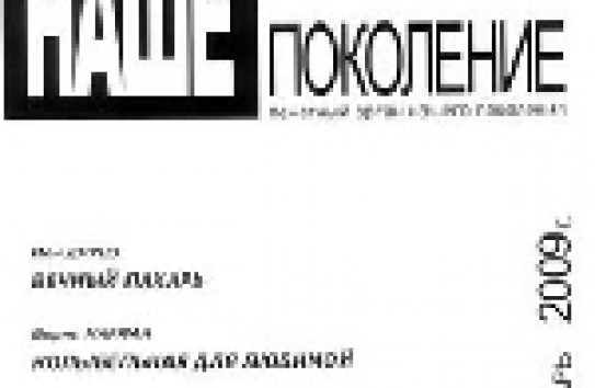 {"Нашему поколению" большого плавания!} Молдавские Ведомости