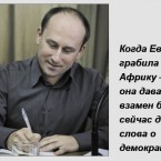 Николай Стариков: «Список так называемых европейских ценностей совпадает со списком смертных грехов»