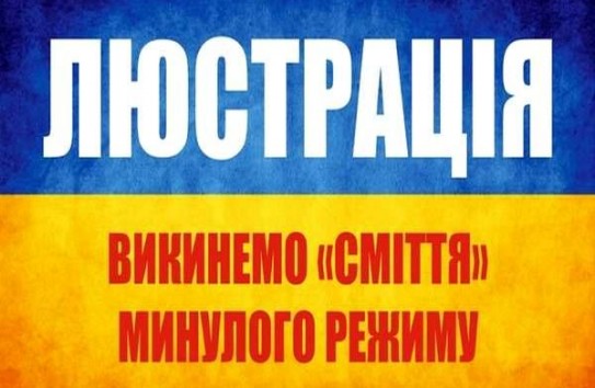 {Тотальная люстрация на Украине: от президента до сантехника} Молдавские Ведомости