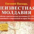 Молдова была отмечена на самом первом из известных глобусов