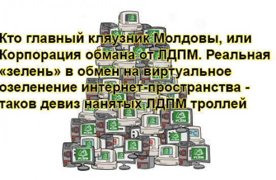 {Лидер ЛДПМ ищет сторонников НАТО там, где жена блогера ищет свой лифчик } Молдавские Ведомости