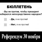 Почему референдуму о всенародных выборах президента не бывать