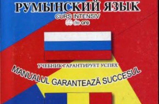 {Русские в Молдове стремятся к ассимиляции, а румыны хотят изучать русский} Молдавские Ведомости