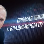 Сегодня в 12:00 состоится «Прямая линия с Владимиром Путиным»