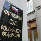 КС России: страна не обязана выполнять решения ЕСПЧ