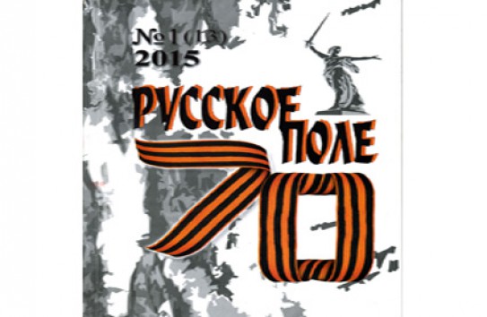 {«Русское поле» с Георгиевской  лентой  на обложке} Молдавские Ведомости