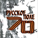 «Русское поле» с Георгиевской  лентой  на обложке