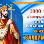 1000-летие преставления князя Владимира встретят в Москве представители всех православных церквей