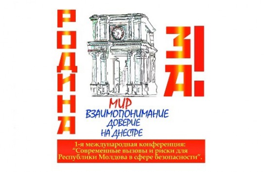 {Пресс-релиз международной конференции "Современные вызовы и риски для Республики Молдова в сфере безопасности"} Молдавские Ведомости