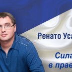 Ренато Усатый: Следующий мандат президента – мой