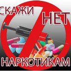 Наркомания – наша общая беда