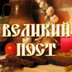 Начался Великий пост