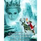 Геннадий Бояркин: «Снежная королева – моя осуществившаяся мечта»