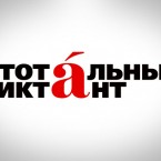 Молдова присоединится к международной акции "Тотальный диктант"