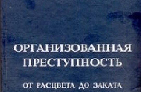 {"Организованная преступность от расцвета до заката"} Молдавские Ведомости