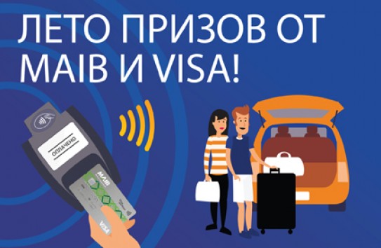 {Лето призов от Visa и Moldova Agoindbank – начинается!} Молдавские Ведомости