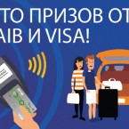 Лето призов от Visa и Moldova Agoindbank – начинается!