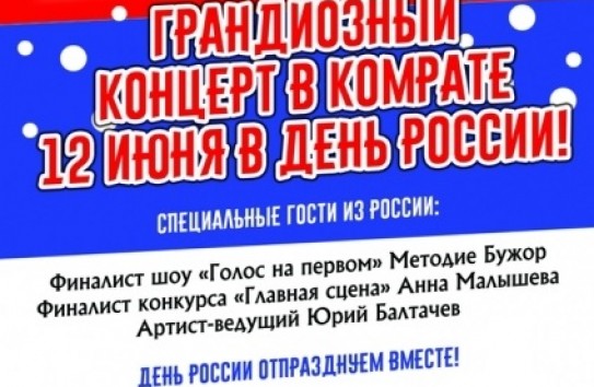 {Праздничный концерт в Комрате: день России отпразднуем вместе!} Молдавские Ведомости