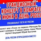 Праздничный концерт в Комрате: день России отпразднуем вместе!