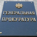 Замгенпрокурора приравнивает телевизионные выступления к участию в акциях протеста