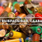 500 килограммов использованных батареек собрано за два года