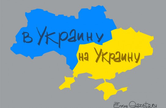 {«В Украину» или «на Украину»: посол Украины при ООН пожаловался на то, что русские пишут по-русски } Молдавские Ведомости