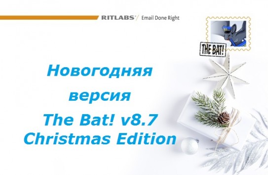 {Новогодняя версия The Bat! v8.7 Christmas Edition} Молдавские Ведомости