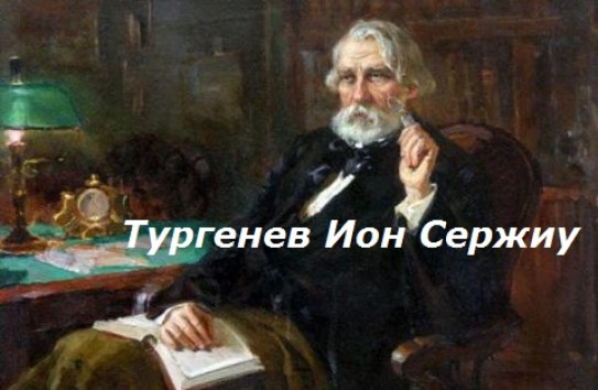 {Молдавский чиновник и Тургенева готов перекрестить в Иона} Молдавские Ведомости