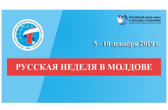 {Неделя русского языка и культуры в Молдове} Молдавские Ведомости