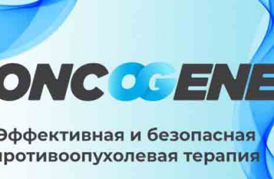 {ONCOGENE поможет подобрать препараты для наиболее эффективного и безопасного лечения злокачественных опухолей} Молдавские Ведомости