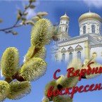 Завтра отмечается Вербное воскресенье