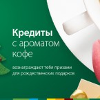 Кредиты с ароматом кофе вознаграждают тебя призами для рождественских подарков