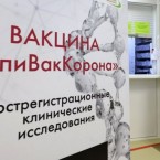 Российская вакцина «Эпиваккорона» показала стопроцентный результат