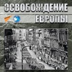 Фотовыставка «Освобождение Европы» откроется 9 мая в парке афганцев