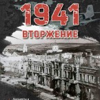 Готовится к презентации книга о начале Великой Отечественной войны 1941-1945 гг.