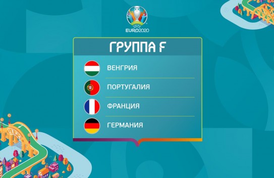 {Что надо знать о матче ЕВРО-2020 между Португалией и Германией} Молдавские Ведомости