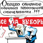 Предвыборные «обещания»: национализация предприятий, отмена налогов, «полицейское» государство