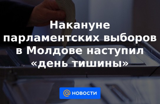 {Сегодня в Молдове день тишины} Молдавские Ведомости