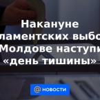 Сегодня в Молдове день тишины