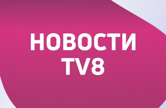 {TV8: В постели с врагом} Молдавские Ведомости