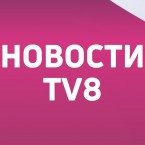 TV8: В постели с врагом