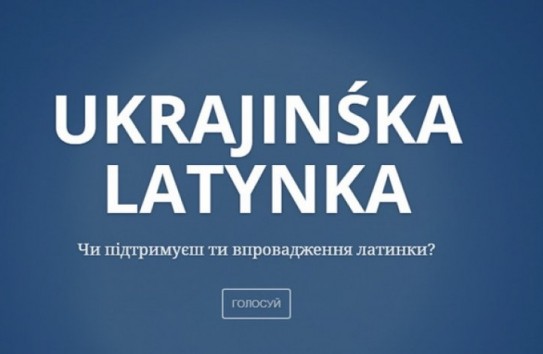 {На Украине предложили перейти с кириллицы на латиницу} Молдавские Ведомости