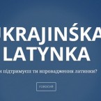 На Украине предложили перейти с кириллицы на латиницу