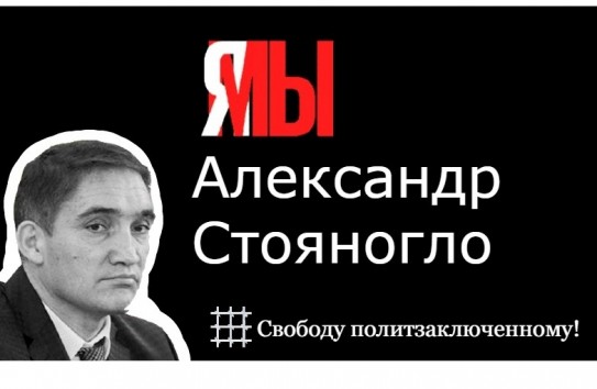 {Свободу Стояногло! В Комрате выдвинули условия центральным властям} Молдавские Ведомости